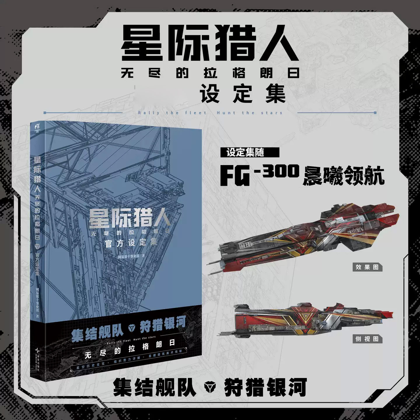 星际猎人 无尽的拉格朗日 网易第十事业部著 宇宙科幻硬核策略手游 画集美术集星空历史全览组织势力详解星舰建筑美术揭秘正版书籍