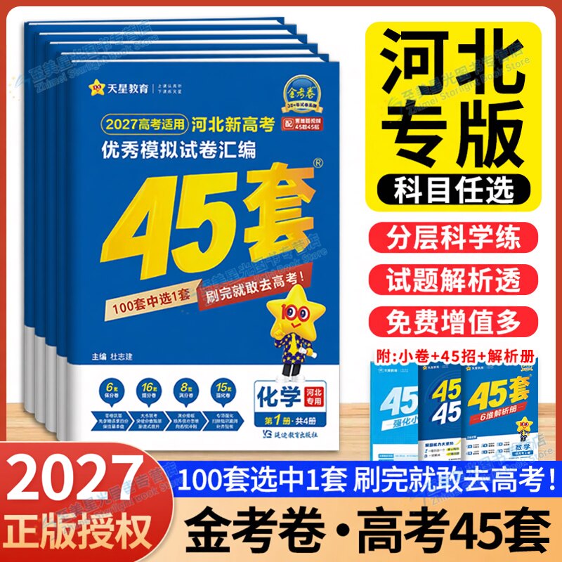 河北高考】金考卷2027新高考天星45套卷河北省模拟试卷语文数学英语物理地理化学生物历史政治高中45套卷高三高考复习资料真题卷