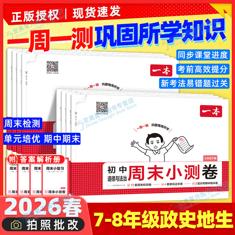 2026春初中一本周末小测卷七年级下册八年级下册语文数学英语物理历史生物地理道法课后作业单元检测练习课本培优期中期末考试卷
