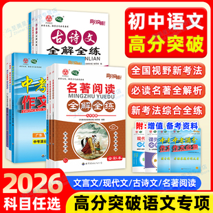 2026新版高分突破语文专版广东中考提分宝典名著阅读古诗文现代文文言文全解全练新课标中考课文全解考点全练针对性强解析理思路