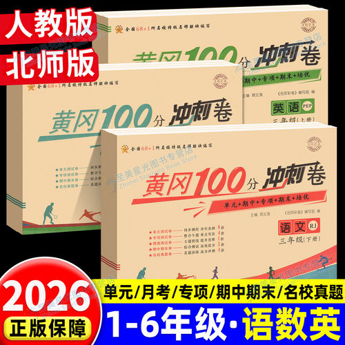 2026秋新黄冈100分冲刺卷1-6年级