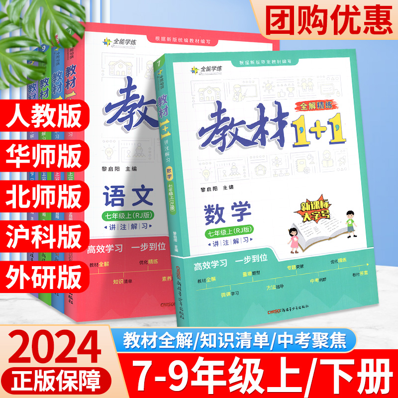 2024版教材1十1七年级上册八九年级下册语文数学英语物理化学历史政治地理生物同步教材全解1+1加1一加一人教版北师大版初中必刷题 书籍/杂志/报纸 中学教辅 原图主图