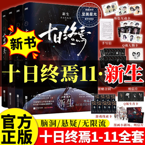 新书新生】十日终焉1-11全系列