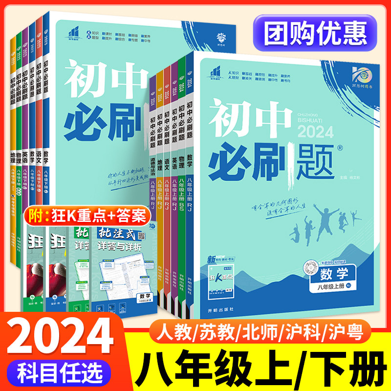 2024版初中必刷题八年级上册下册数学语文英语物理生物地理政治历史全套人教版北师大版上狂k重点同步练习册题训练一课一练初二下使用感如何?
