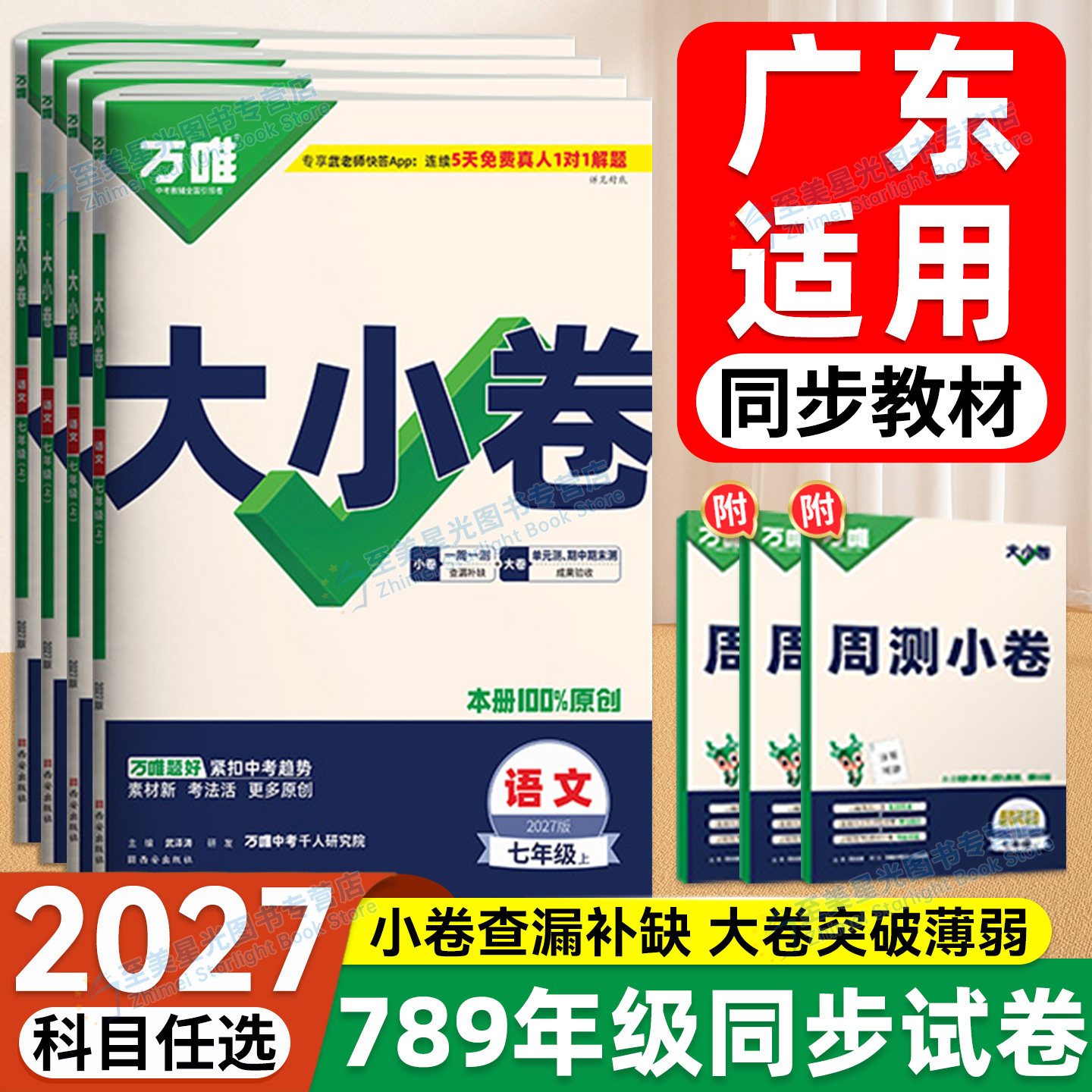 2027万唯大小卷七八九年级任选图片