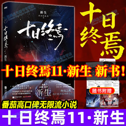 官方正版！十日终焉第11册新生