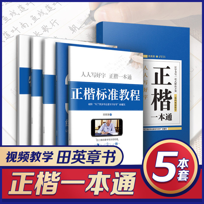 正楷一本通5本华夏万卷田英章书楷书字帖初中生字帖楷书基础入门临摹