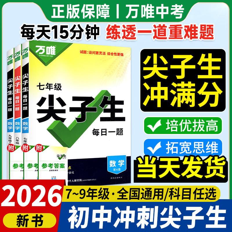 2026新万唯中考尖子生每日一题