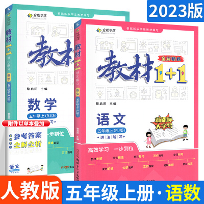 2023教材1十1五年级上册语文数学2本人教版部编教材全解一加一1+1点同步课本完全解读解析小学教辅导资料书练习册含教材习题5