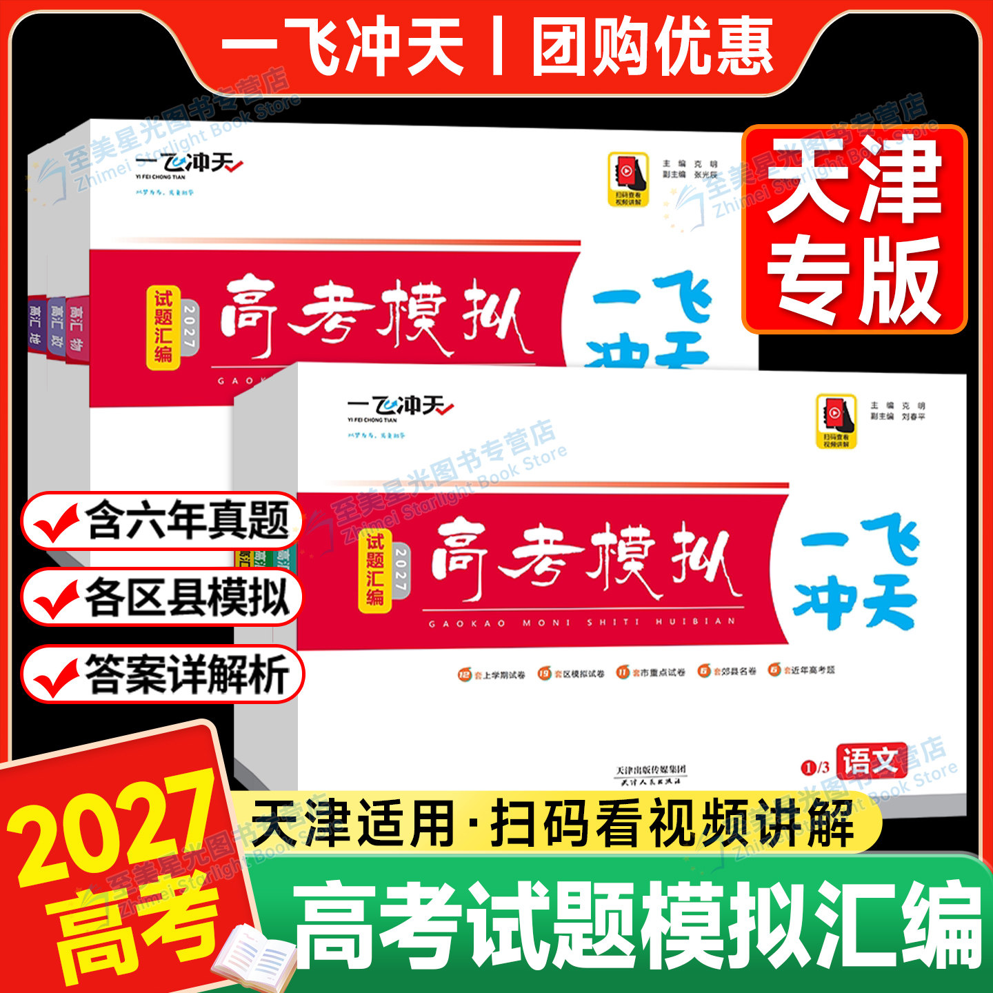 2027一飞冲天天津高考汇编模拟图片