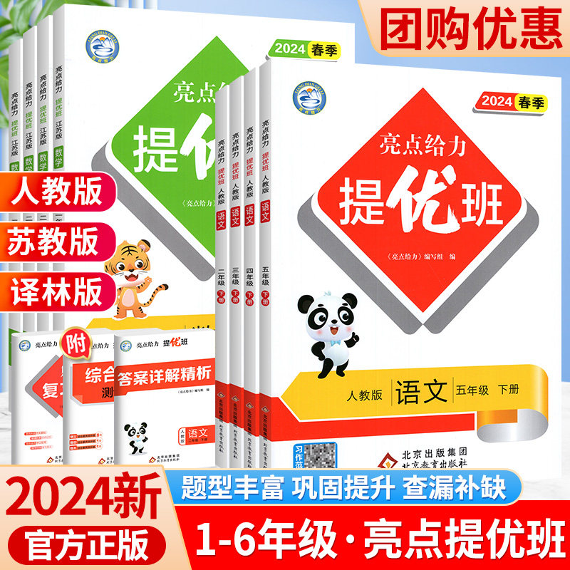 2024新亮点给力提优班多维互动空间一三二四五六年级下册上册语文人教版数学江苏版英语译林同步教材练习题单元提优自主检测卷下