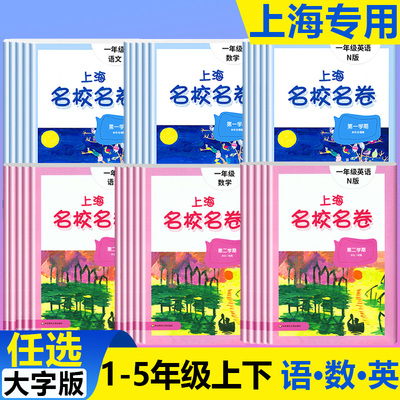 名校名卷上海专版语数英沪教版