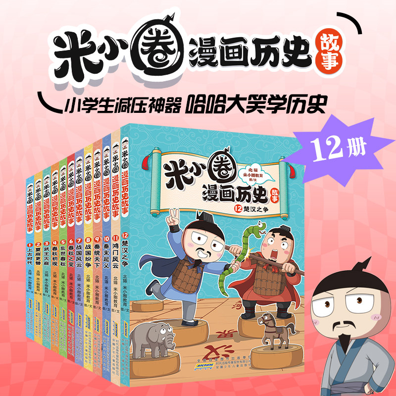 米小圈漫画历史故事书全套12册北猫新书楚汉之争秦末起义战国风云纷争秦统天下6-15岁上学记一二三四五六年级小学生阅读课外书籍