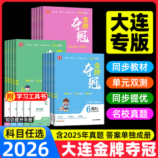 升级单元 新交际2025秋全新改版 综合双测卷 点石成金小学测试卷一二三年级四五六年级上册语人教数北师大英语外研版 金牌夺冠大连专版