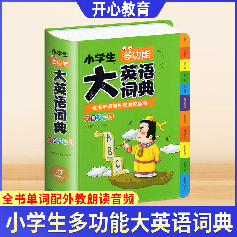 正版小学生多功能大英语词典