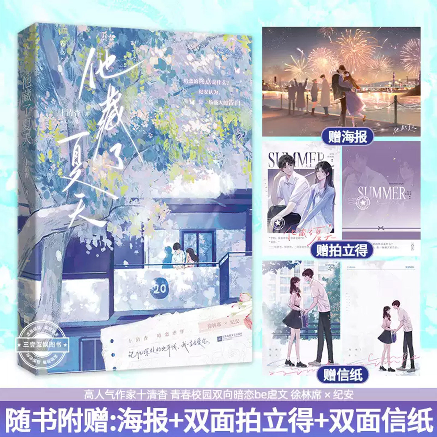 他藏了夏天+渡夏天 纪安x徐林席暗恋年下BE文言情小说书少年少女双向心动与温柔羁绊细腻刻画暗恋心事与年少成长盛夏浪漫 细腻情感