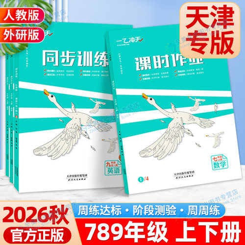 天津速发】现货一飞冲天课时作业