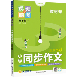 2026春教材帮同步作文三年级下册上册四五六年级人教版小学生语文作文大全阅读理解专项训练题优秀满分素材书范文写作技巧思维黄冈