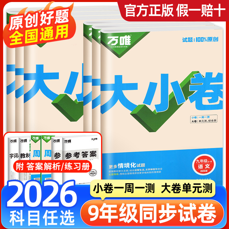 万唯中考大小卷九年级！2026现货