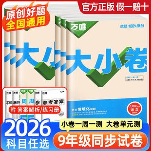 万唯中考大小卷九年级下册全一册上册语文数学英语物理化学人教版北师大试卷测试卷全套初中初三9上同步训练习册期末万维教育2026