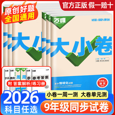 万唯中考大小卷九年级！2026现货