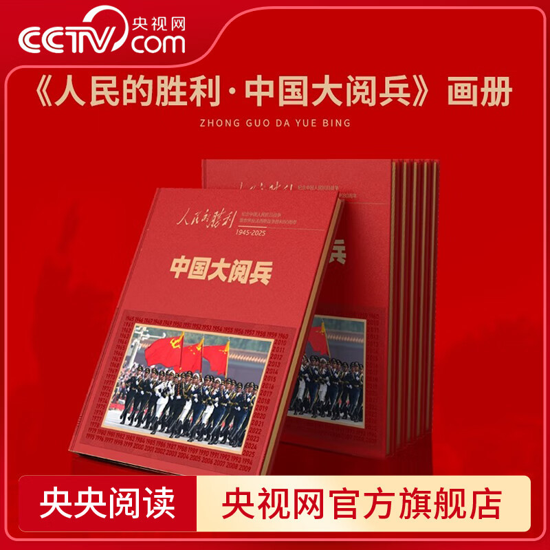 【官方正版】人民的胜利大阅兵画册 环球人物 官方出品 典藏版 纪念画册 第16次中国大阅兵 纪念中国抗日战争胜利80年 文创纪念品