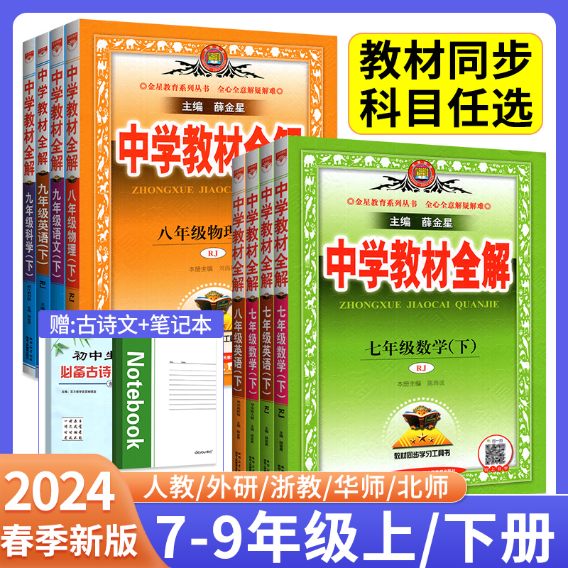 2024版中学教材全解七年级八九年级上册下册语文数学英语物理化学课本全套人教版北师大外研上初中初二一三同步解读课堂笔记薛金星 书籍/杂志/报纸 中学教辅 原图主图