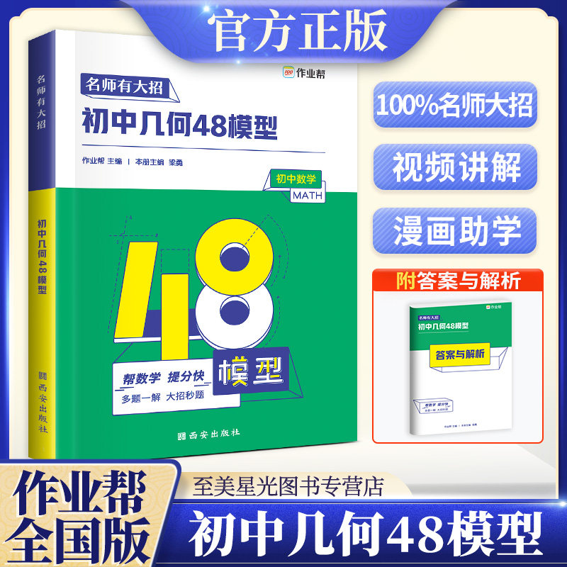 3初中几何48模型 2021版作业帮名师有大招初中数学几何模型大全中考必会几何模型与解题通法技巧专项训练初一二三七八九年级辅导