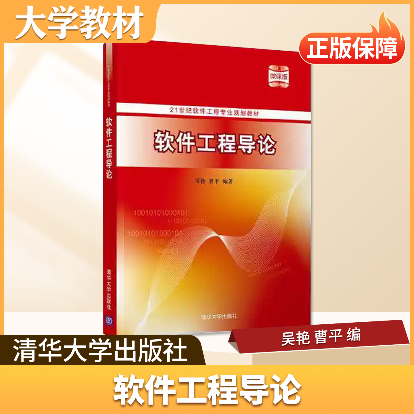 软件工程导论清华大学出版社大学教材软件测试技术+Java基础案例教程第3版职教适配职教教学与大学专业课学习贴合进度满足日常授课