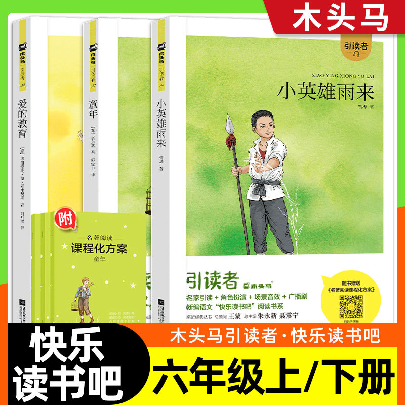 快乐读书吧六年级上册下册必读课外书爱的教育童年小英雄雨来全套正版汤姆索亚历险记尼尔斯骑鹅旅行记爱丽丝漫游仙境鲁滨逊漂流记