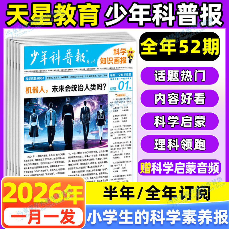 天星少年科普报科学大语文知识画报2026春季1-12月秋季订阅全年半年刊共52期小学生科普报纸一二三四五六年级课外阅读拓展作文素材