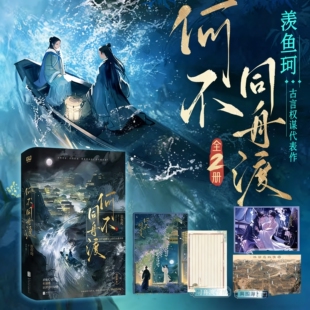 正版何不同舟渡印签版全2册【赠信纸+海报+珠光明信片】羡鱼珂原著全本无删减已完结乱世女贼南衣×隐忍叛臣谢却山新增2篇出版番外