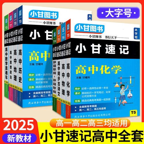 当天发货】小甘速记高中全套