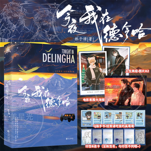 今夜我在德令哈小说正版印特签