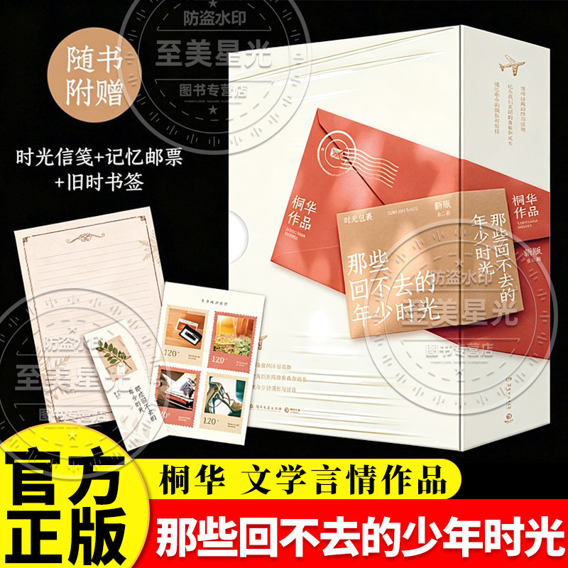 那些回不去的年少时光小说实体书【赠书签+信笺+邮票】桐华著全二册赵今麦白宇帆邬家楷领衔主演同名影视剧原著小说青春文学言情