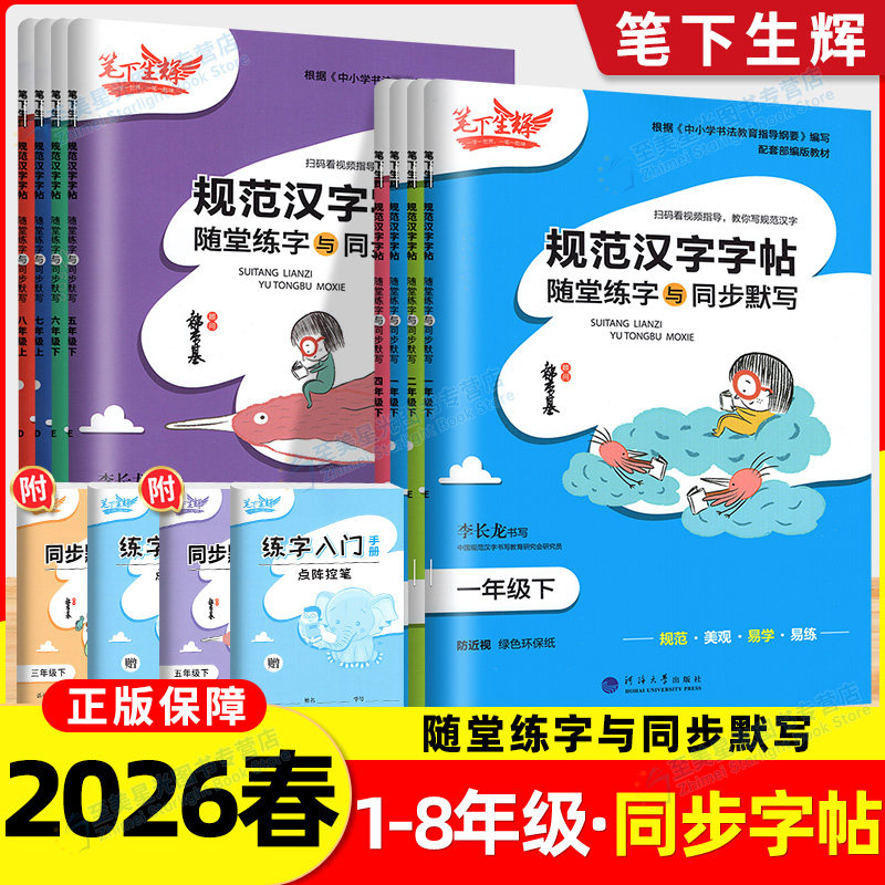 笔下生辉规范汉字字帖一二年级三四年级五六年级下册上册语文英语人教版生字摹写本同步随堂默写手册控笔训练正楷练字帖每日一练下