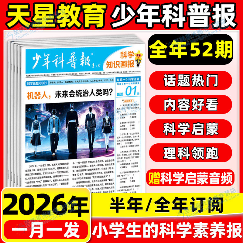 少年科普报天星科学知识画报2026春季秋季订阅半年刊共52期小学生百科科普报纸一二三四五六年级课外阅读拓展作文素材非2025过刊