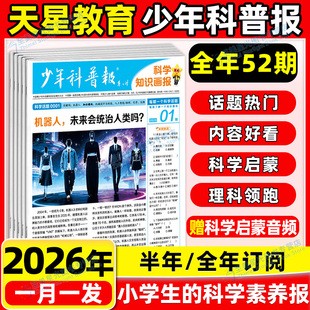 少年科普报天星科学知识画报2026春季秋季订阅半年刊共52期大语文知识画报小学生一二三四五六年级课外阅读拓展作文素材非2025过刊