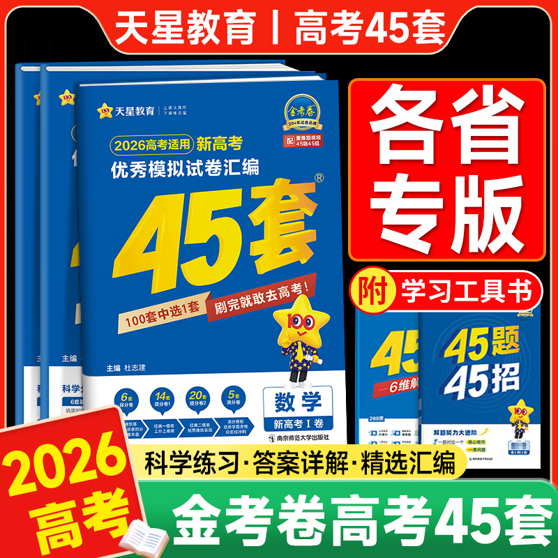 45套金考卷2026高考模拟试题汇编