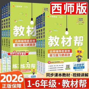 重庆速发 一三二四五六年级下册语文数学英语部编人教外研同步教材全解讲解完全解读小学黄冈学霸课堂笔记预习 2026教材帮西师版
