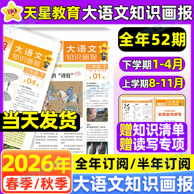 现货2026春大语文知识画报小学生天星快乐学习报少年报纸人教版26秋全年订阅杂志52期一二三四五六年级下同步阅读课前预习知识