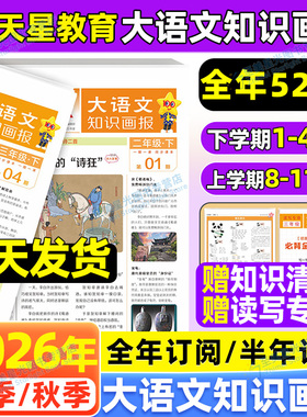 现货2026春大语文知识画报小学生天星快乐学习报少年报纸人教版26秋全年订阅杂志52期一二三四五六年级下同步阅读课前预习知识