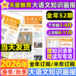 现货2026春大语文知识画报小学生天星快乐学习报少年报纸人教版26秋全年订阅杂志52期一二三四五六年级下同步阅读课前预习知识
