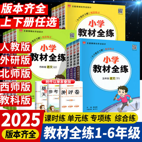 当天发货】小学教材全练1-6年级