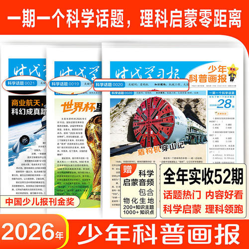 天星少年科普报科学知识画报26秋