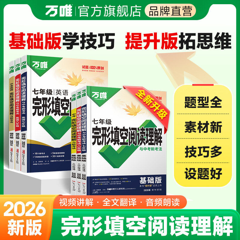 2026万唯中考英语完形填空与阅读理解初中七八九年级完型短文填空初一初二初三语法词汇满分作文专项训练听力总复习万维官方旗舰店
