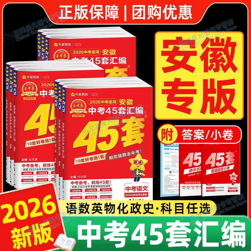 安徽中考】2026金考卷安徽中考45套汇编试卷总复习初中九年级天星语文数学英语物理化学历史道德与法治生物真题模拟卷45套初中模拟