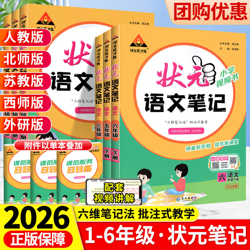 2026春状元语文笔记一三二四五六年级下册上部编人教版统编数学同步课本教材全解解读学霸笔记小学状元大课堂学霸笔记状元成才路下