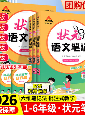 2026春状元语文笔记一三二四五六年级下册上部编人教版统编数学同步课本教材全解解读学霸笔记小学状元大课堂学霸笔记状元成才路下