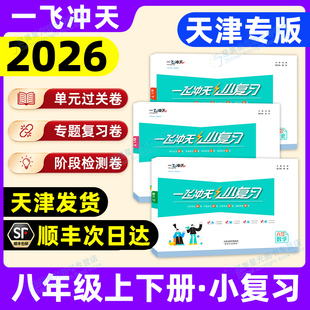 天津发货】2026春一飞冲天小复习八年级下册英语数学语文物理历史政治人教外研版天津期中期末单元检测卷各区真题模拟